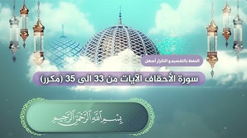 سورة الأحقاف الآيات من 33 الى 35 بصوت القارئ عبدالملك عقيل (مكرر)  Ahkaf suresi -  surat Al-Ahqaf
