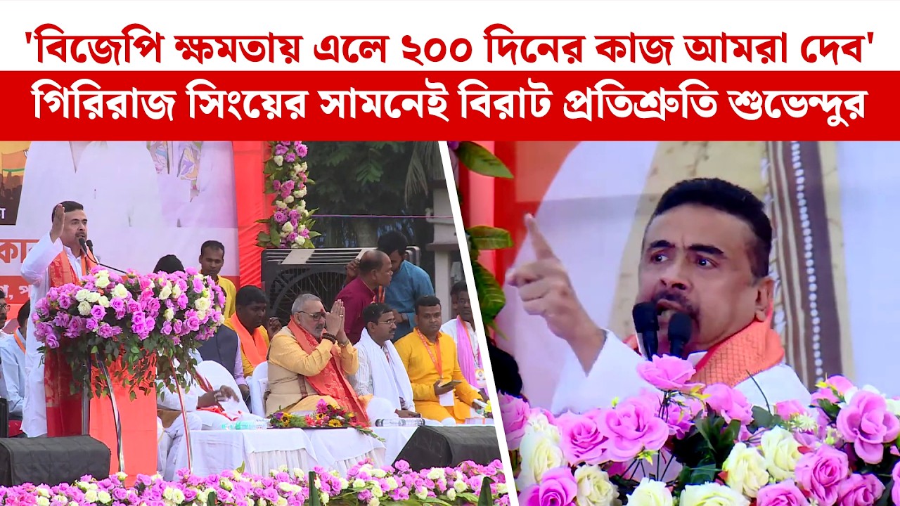 BJP ক্ষমতায় এলে ২০০ দিনের কাজ! গিরিরাজ সিংয়ের সামনে বড় ঘোষণা শুভেন্দুর | Suvendu Adhikari