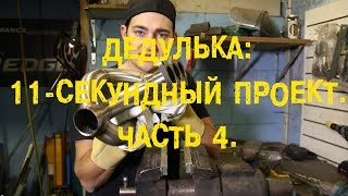 S06E10 Дедулька: 11-секундный проект. Часть 4. [BMIRussian]