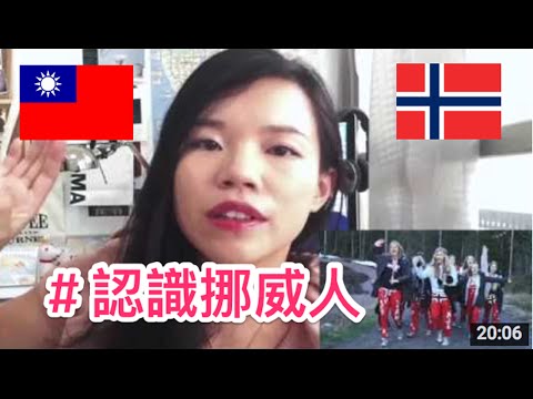 認識挪威人趴萬 | Get to know Norwegian   Chuang,Ting Ting