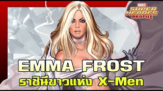 [SHP] 165 ประวัติ Emma Frost จากชีวิตที่ถูกกดดันสู่มนุษย์กลายพันธุ์ระดับโลก !!