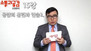 (소통과공감)15강-대화의기술-공감의훈련과연습2-이정현