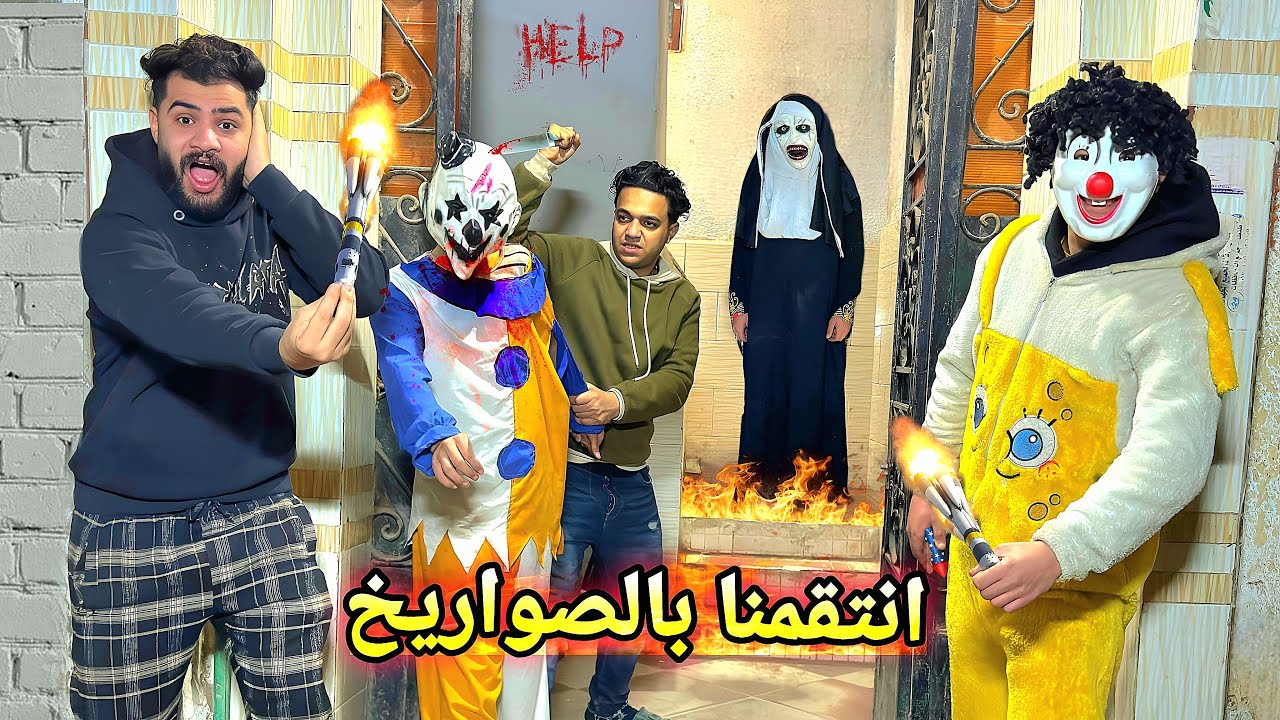 فرقعنا صواريخ رمضان امام المهرج القاتل والساحره الشريره🧨😱اتحبسوا اخيراً 😳فرحه العمر 🥳🔥