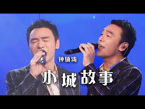 钟镇涛现场版《小城故事》 别有一番风味 值得收藏！[精选中文好歌] | 中国音乐电视 Music TV