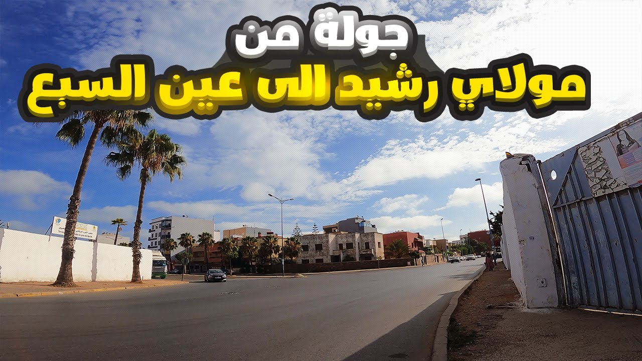 جولة من مولاي رشيد الى عين السبع الدار البيضاء