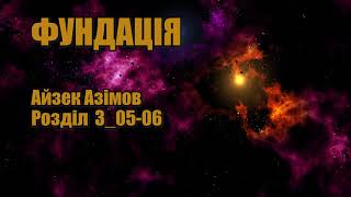 Фундація (Айзек Азімов) Розділ 3_05-06