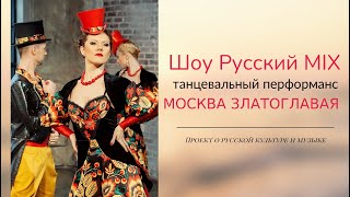 Шоу Русский MIX. Москва Златоглавая. Танцевальный перфоманс.