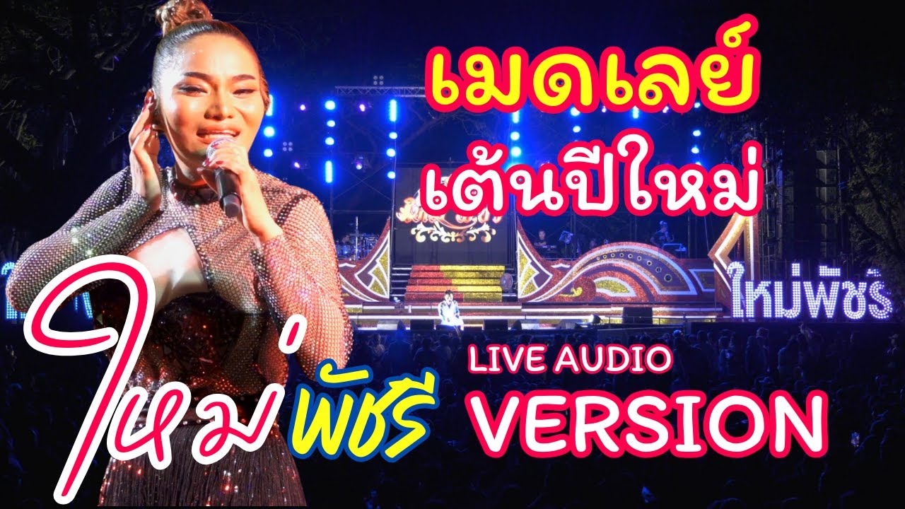 ใหม่ พัชรี - เพลงเมดเลย์เต้นปีใหม่ ม่วนๆ คัดแล้วคัดอีก