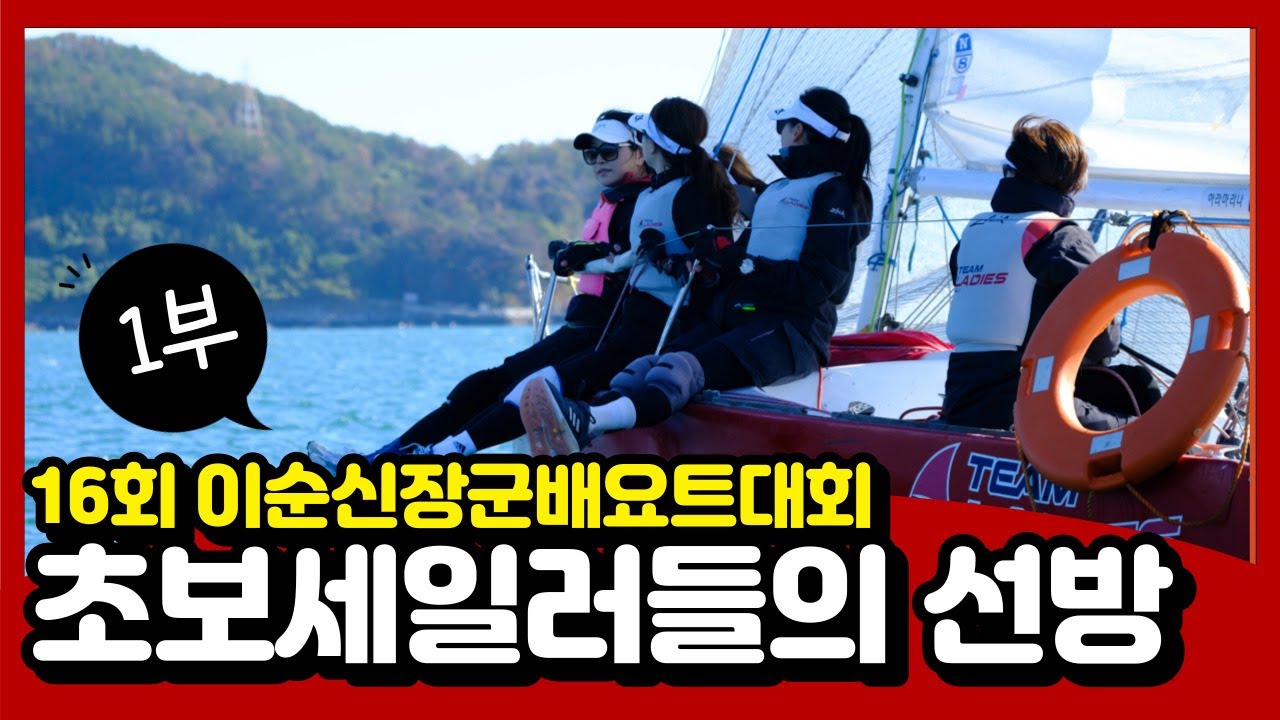 [ Yacht Race_J24 ]  2022 이순신장군배요트대회 