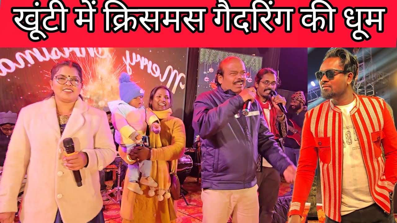 20 December 2025 | Khunti Gathering With Nagpuri Singers | Nitesh Kachhap | Anita Bara | Harendra Da