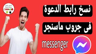 كيفية نسخ رابط الدعوة فى جروب ماسنجر messenger 2024/ كيف انسخ رابط دعوة فى مجموعة ماسنجر