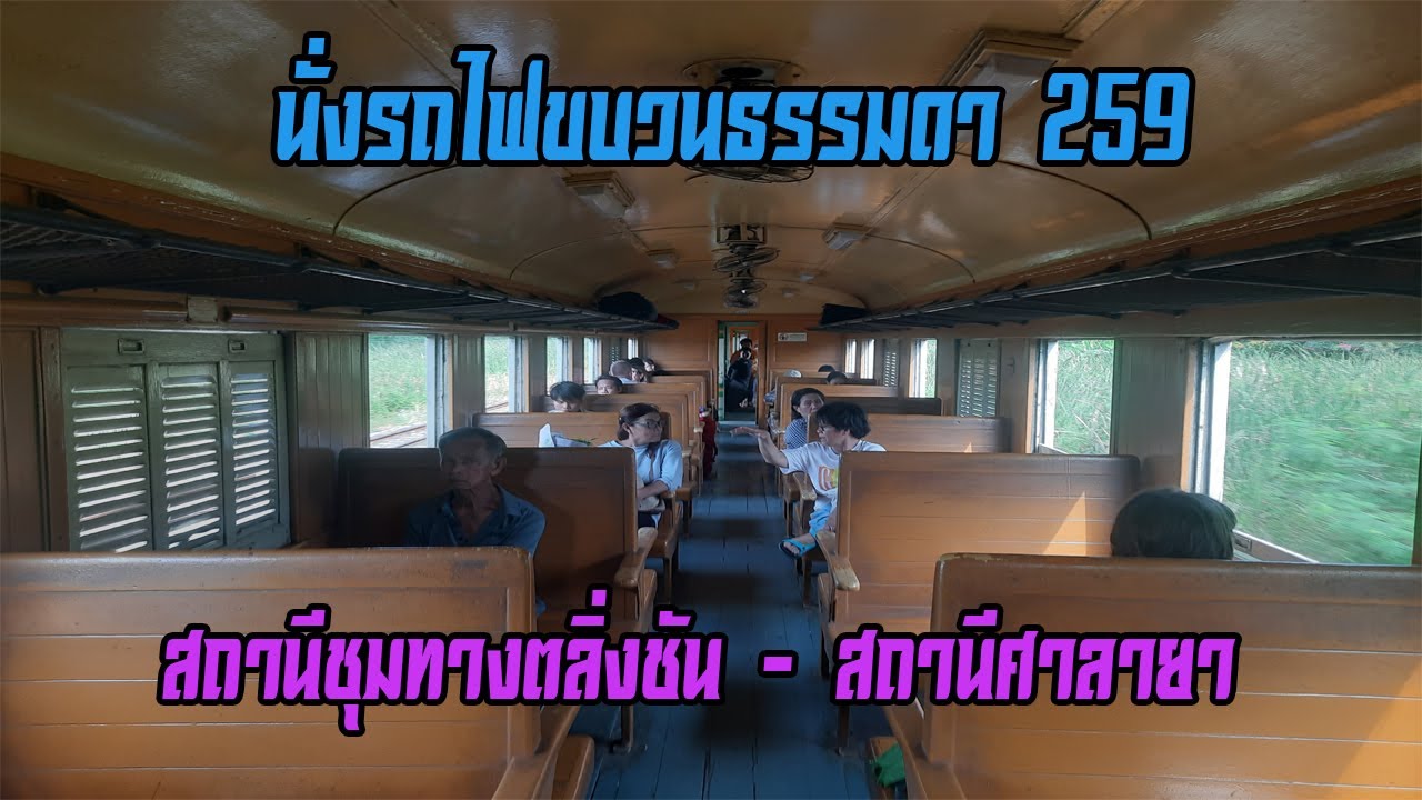 259 Eb นั่งรถไฟขบวนธรรมดา 259 (เส้นทางสถานีชุมทางตลิ่งชัน - สถานีศาลายา) - YouTube
