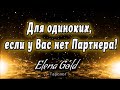 Для одиноких, если у Вас нет партнера! | Таро онлайн | Расклад Таро | Гадание Онлайн