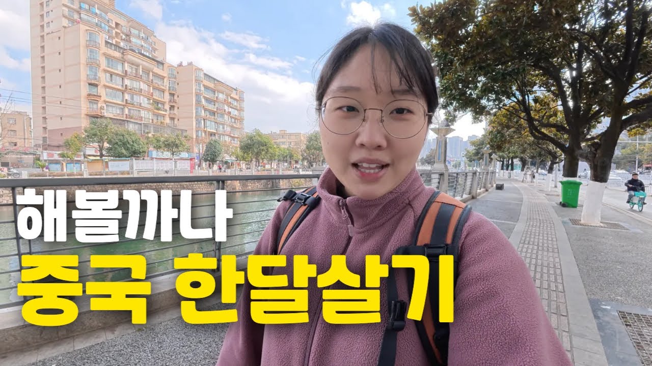 한달살기 하고 싶은, 중국에서 가장 날씨가 좋은 도시 '쿤밍' [🇨🇳중국3]