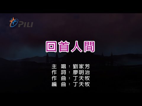 【劉家芳】回首人間(后鳳翎之歌)
