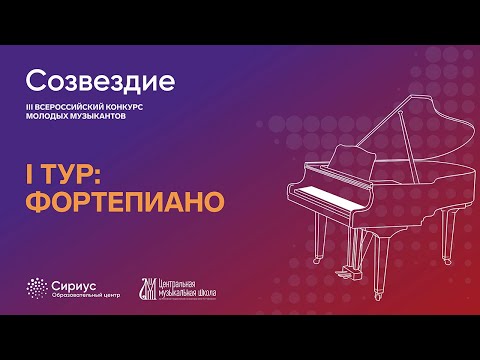 Фортепиано, I тур. III Всероссийский конкурс молодых музыкантов «Созвездие»