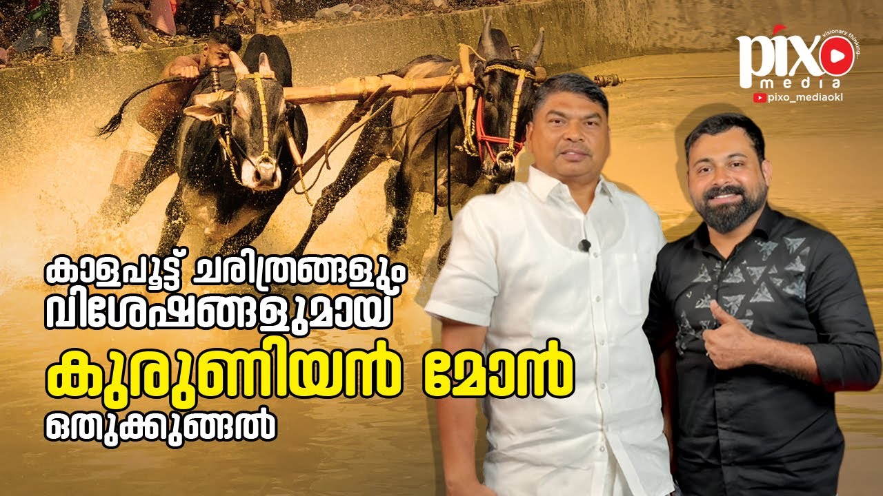 കാളപൂട്ട് ചരിത്രങ്ങളും വിശേഷങ്ങളുമായ് കുരുണിയന്‍ മോന്‍ ഒതുക്കുങ്ങല്‍..!