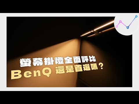 誰與爭鋒？BenQ、小米、Elesense 螢幕掛燈全面評比！