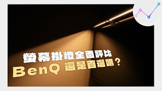 誰與爭鋒BenQ、小米、Elesense 螢幕掛燈全面評比