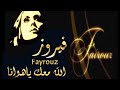 فيروز الله معك يا هوانا Fairouz Allah Maak Ya Hawana جودة HD من أجمل ماغنت فيروز 