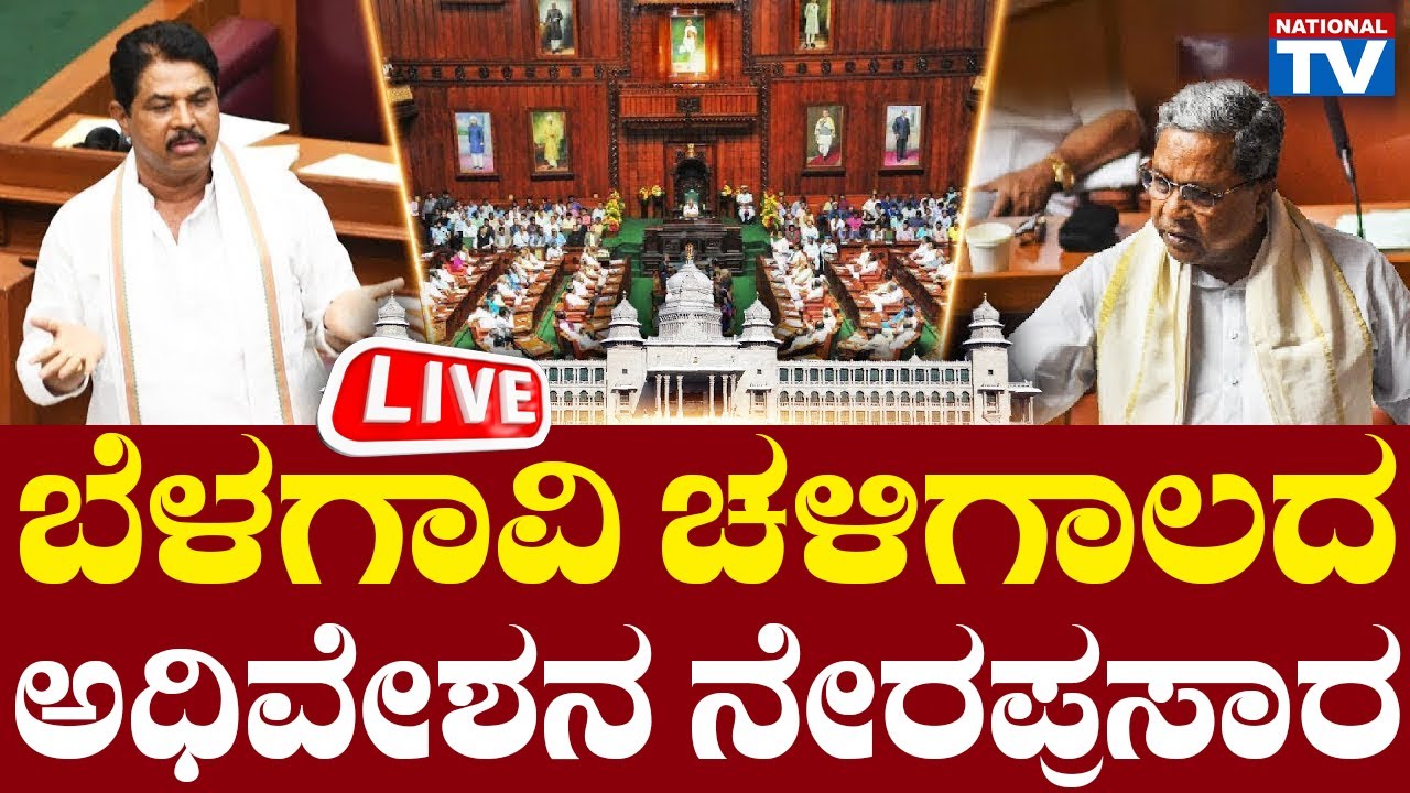 LIVE | Karnataka Legislative Assembly Session Day 9: ಬೆಳಗಾವಿ ಚಳಿಗಾಲದ ಅಧಿವೇಶನ ನೇರಪ್ರಸಾರ | National TV