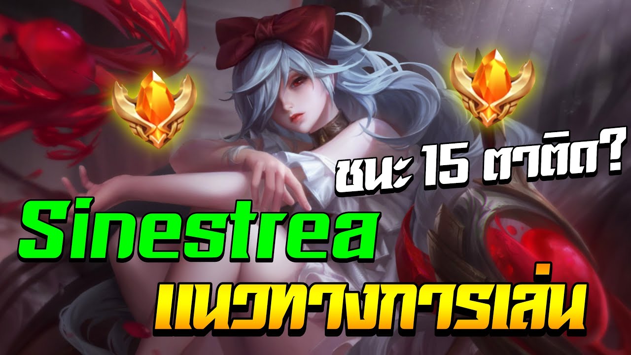 RoV: Sinestrea แนวทางการเล่น ให้ชนะต่อเนื่อง 15 ตาติด สำหรับสายโซโล่ ...