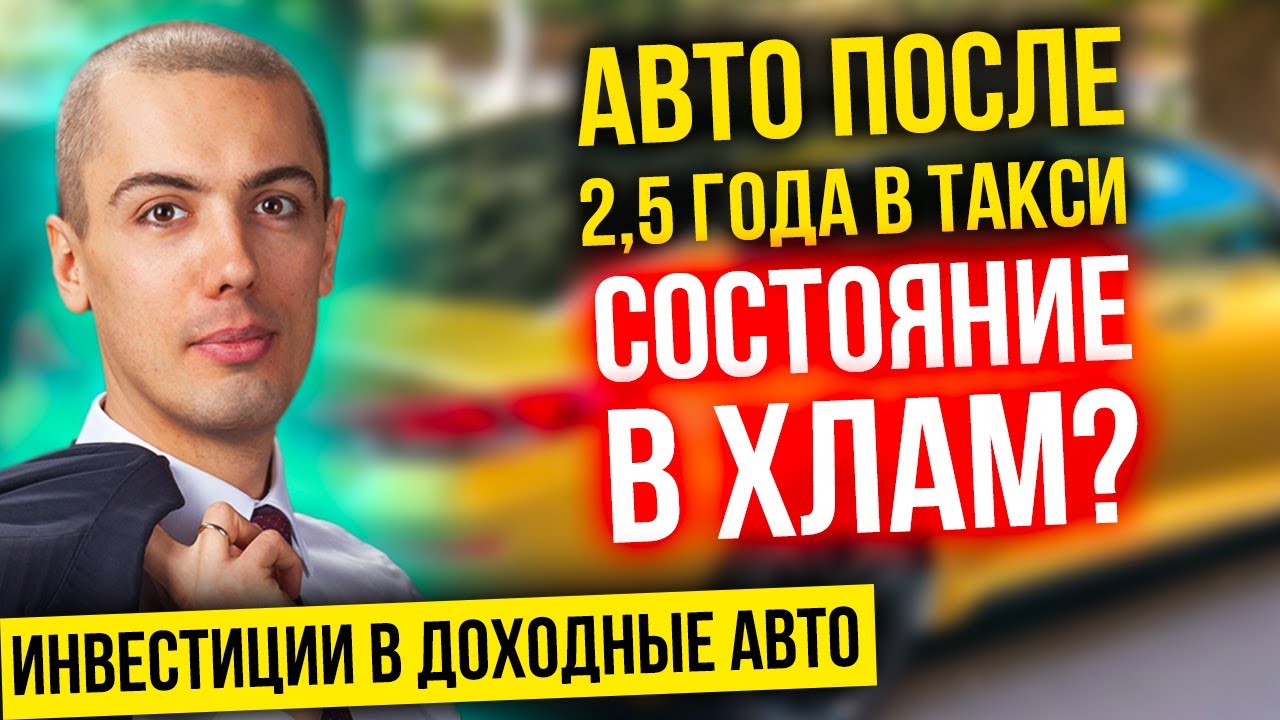 Инвестиции в доходные авто