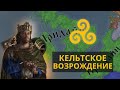 ИМПЕРИЯ КЕЛЬТОВ | CRUSADER KINGS 3 | УЭЛЬС #2