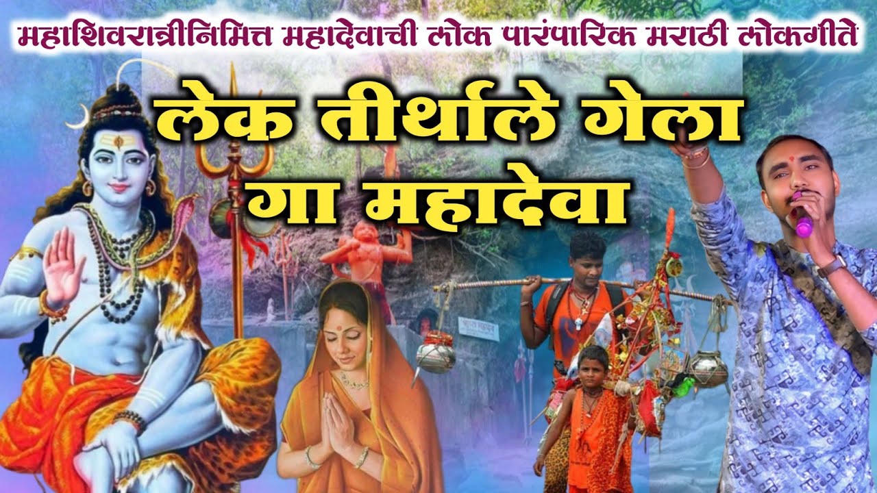 लेक तिरथाले गेला गा महादेवा ll महाशिवरात्रीनिमित्त गायलेली भोळ्या शंकराची लोकपारंपारिक मराठी लोकगीते