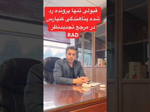 قبولی تنها پرونده پناهندگی رد شده کنپارس در مرحله تجدید نظر       