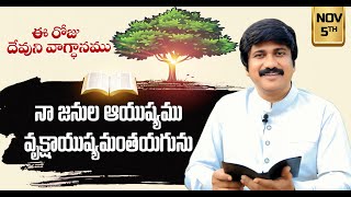 Download lagu Nov 5th, 2025 ఈ రోజు దేవుని వాగ్ధానం Today's Promise of God - PJSP Life Changing Message