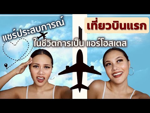 *แชร์ประสบการณ์* เที่ยวบินแรกในชีวิต | การเป็นแอร์โฮสเตส | Vorra Vee