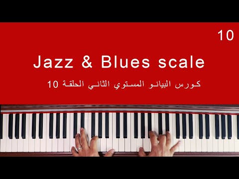 فيديو: كيف تتعلم العزف على الجاز