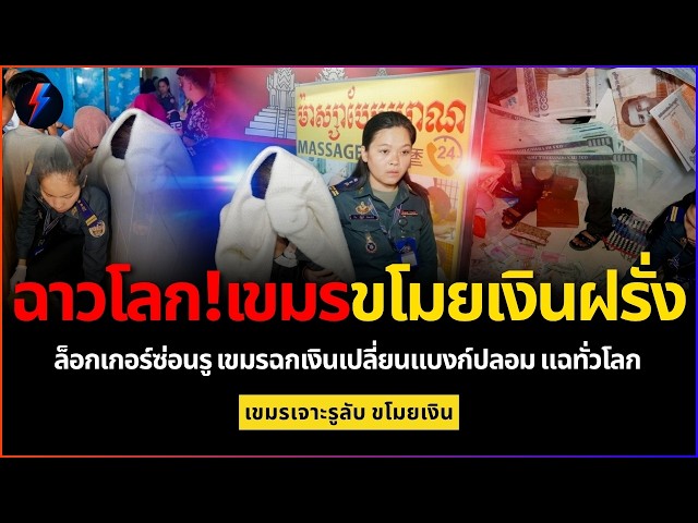 "หน้าด้านสุด!" เขมรขโมยเงินฝรั่งผ่านรูลับหลังล็อกเกอร์ แฉข่าวใหญ่ทั่วโลก
