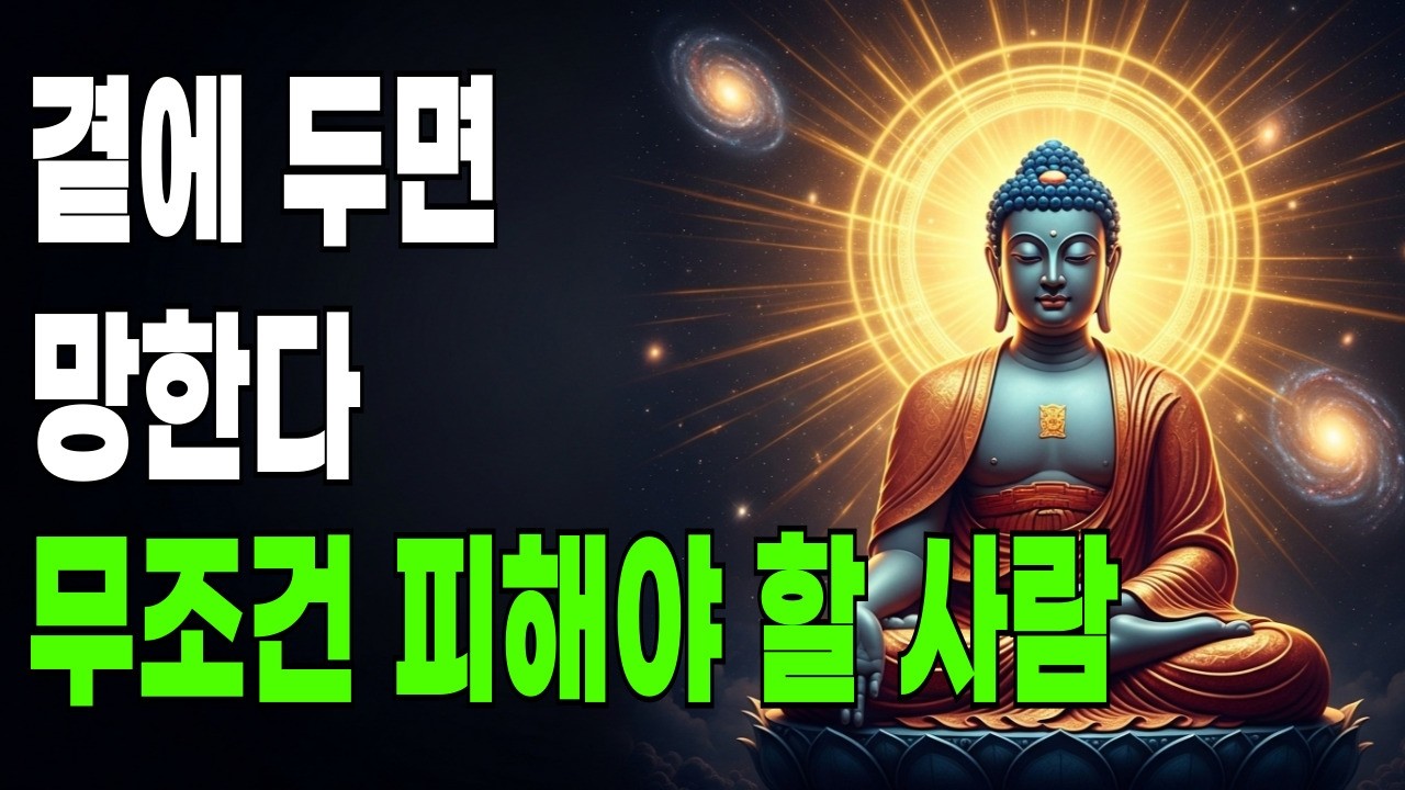 만나고 나면 기운이 반으로 줄어드나요? 내 삶을 갉아먹는 인연의 3가지 명확한 특징ㅣ부처님 말씀ㅣ불교 명언ㅣ