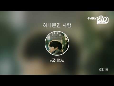 [everysing] 하나뿐인 사람