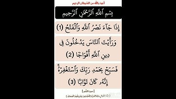 مع حفظ القرآن : [ سورة النصر ، برواية حفص عن عاصم ( سعد الغامدي ) ] .