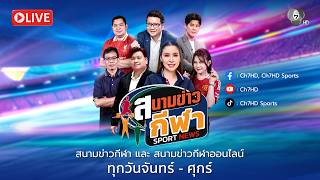 [Live] : สนามข่าวกีฬา และสนามข่าวกีฬาออนไลน์ วันที่ 17 กันยายน 2569