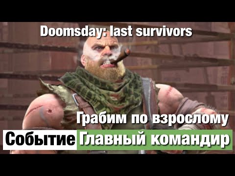 Doomsday last survivors - Грабим по взрослому