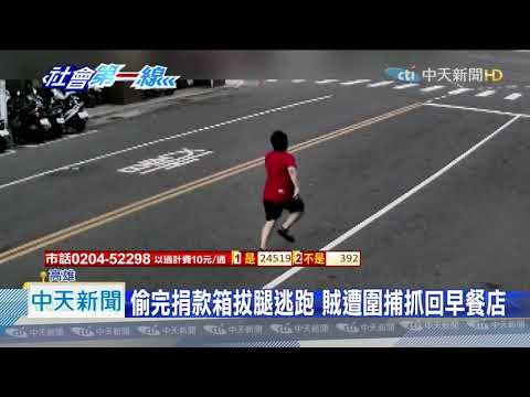 20201119中天新聞　賊偷早餐店捐款箱遭圍捕　稱因失業缺錢花