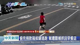 20201119中天新聞 賊偷早餐店捐款箱遭圍捕 稱因失業缺錢花