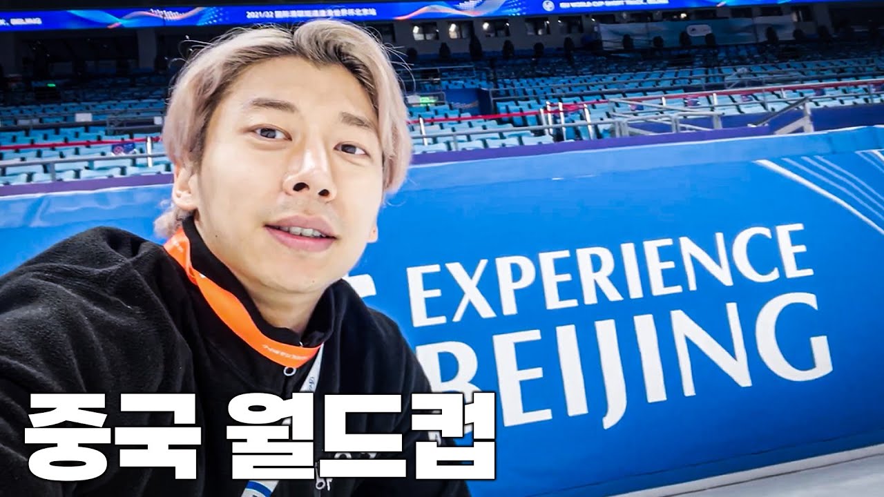 [🎞️올림픽 하드털이] 중국의 텃세가 심했던(?) 베이징월드컵 쇼트트랙 1차 뒷이야기