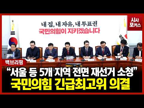 [백브리핑] 국민의힘 긴급 최고위 "서울 등 5개 지역 전면 재선거 소청 의결"