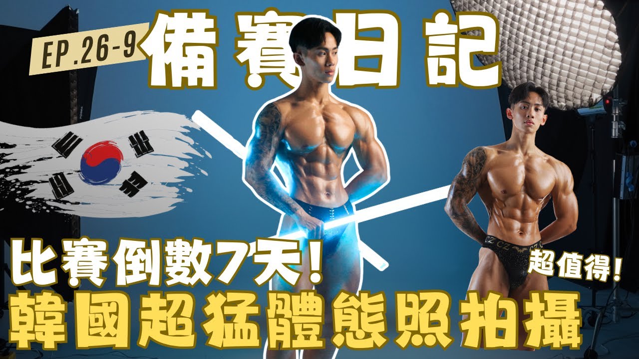 【備賽日記】倒數7天PEAK WEEK完整記錄|韓國超猛體態照拍攝!人生一定要來拍一次! 縮圖