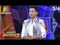 ไมค์ทองคำ หมอลำฝังเพชร2 | 27 มิ.ย. 63 [3/4]