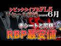 RBP最安値更新！赤シートと同額！【シビックタイプR　FL5　2026年6月相場】
