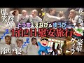 とうあ&えなぴと慰安旅行💓恋人できない原因がこのメンツでいることなのが発覚した日www