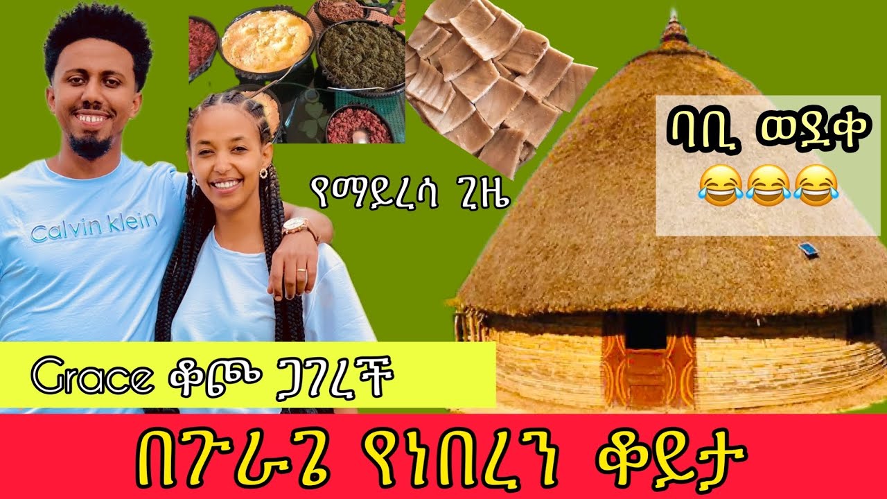 መታየት ያለበት በጉራጌ የነበረን ቆይታ|| Babi and Grace new video 2023