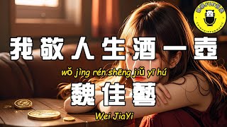 Download Lagu 魏佳藝 - 我敬人生酒一壺『有錢誰願意受這份苦 只為心中愛人能幸福』【繁體拼音動態歌詞Lyrics】【CC字幕】 MP3 Download Lagu 魏佳藝 - 我敬人生酒一壺『有錢誰願意受這份苦 只為心中愛人能幸福』【繁體拼音動態歌詞Lyrics】【CC字幕】 MP3