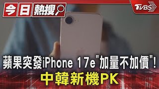 蘋果突發iPhone 17e「加量不加價」! 中韓新機PK｜TVBS新聞